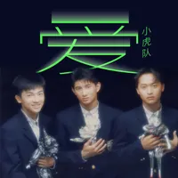 小虎隊