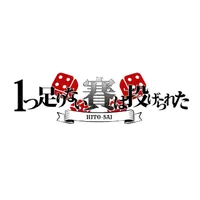 1つ足りない賽は投げられた