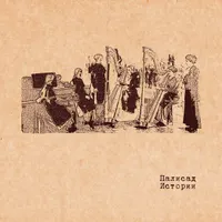 Палисад