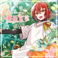 花咲みやび