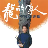 李建復