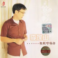 李茂山