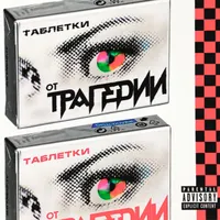 трагедия
