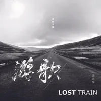 丢火车乐队