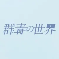 群青の世界