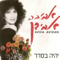 Aviva Avidan