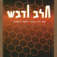 חלב ודבש