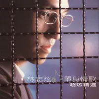 林志炫