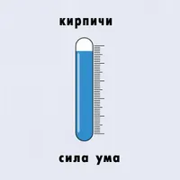 КИРПИЧИ