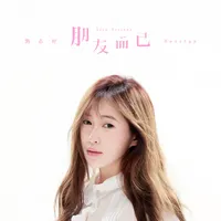 劉芯妤
