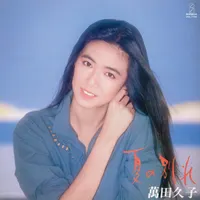萬田久子