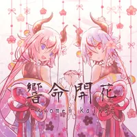鳴花ヒメ