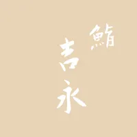 Sushi Yoshinaga