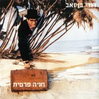 Dori Ben-Ze׳ev
