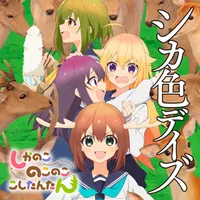虎視虎子 (CV.藤田 咲)