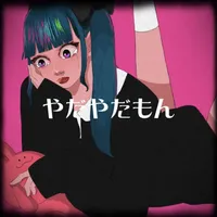 名前は未だ無いです。