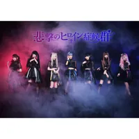 悲撃のヒロイン症候群