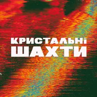 Кристальні Шахти