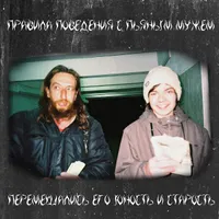 правила поведения с пьяным мужем