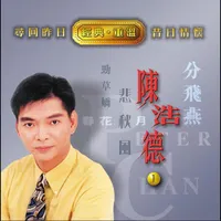 陳浩德