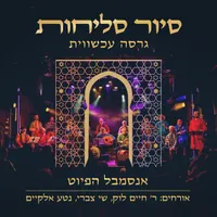 The Piyut Ensemble