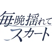 毎晩揺れてスカート