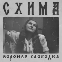 Схима