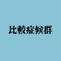 葵木ゴウ