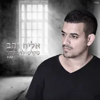 אליה והב