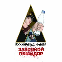 Бухенвальд флава