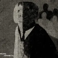 осень