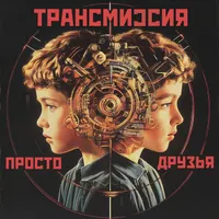 ТРАНСМИССИЯ