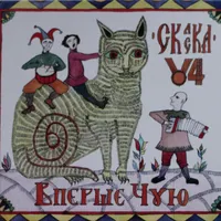 Вперше Чую