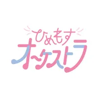 ひめもすオーケストラ