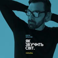 Євген Філатов