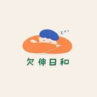 欠伸日和