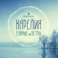 Карелия