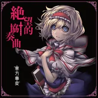 東方事変
