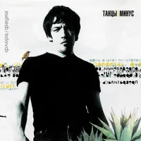 Tantsy Minus