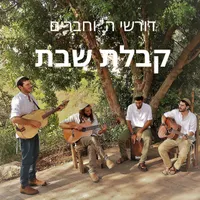 דורשי ה' וחברים
