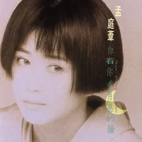 孟庭葦