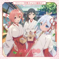 甘神三姉妹