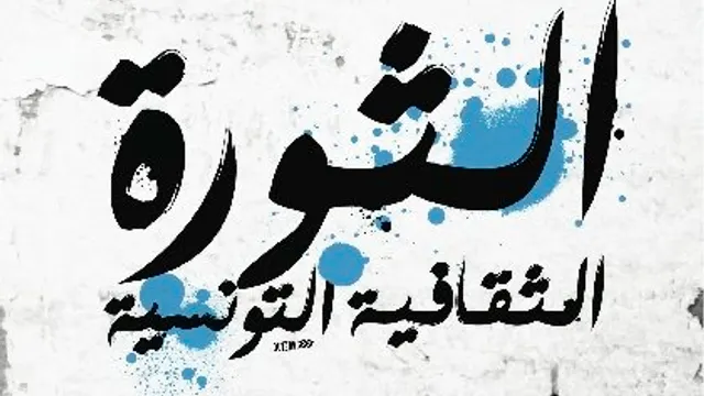 Tunis Mix : La Révolution Culturelle Tunisienne
