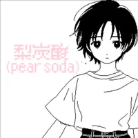 梨炭酸(pear soda)