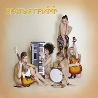 Bratya Grim