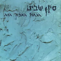 Sivan Shavit