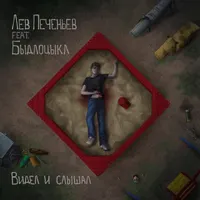 Лев Печеньев