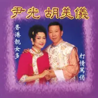 胡美儀