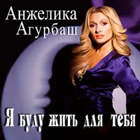 Angelica Agurbash