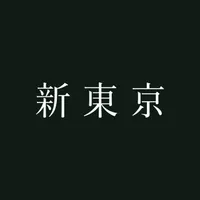 新東京